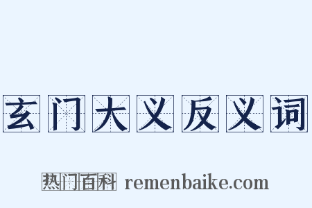 玄门大义反义词是什么意思的图片